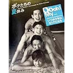 ボクたちの夏休み　Ｂｏｙｓ　ｉｎ　ｓｕｍｍｅｒ