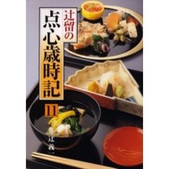 淡交テキスト　〔平成１１年〕１１号　辻留の点心歳時記　１１