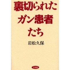 裏切られたガン患者たち