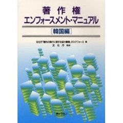 著作権エンフォースメント・マニュアル　韓国編