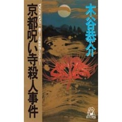 京都呪い寺殺人事件