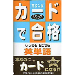 高校入試カードで合格　〔１〕　英単語