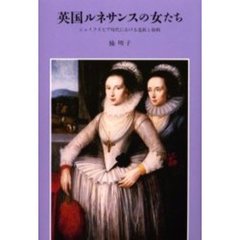 英国ルネサンスの女たち　シェイクスピア時代における逸脱と挑戦