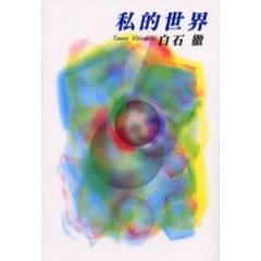 私的世界