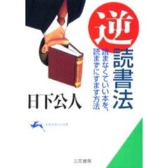 「逆」読書法