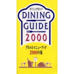 ダイニングガイド　グルメのメニューブック　２０００年版