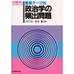 重要テーマ別政治学の頻出問題　改訂版