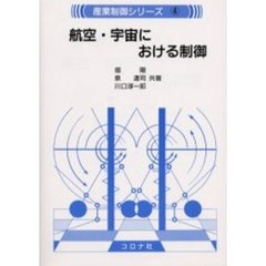 航空・宇宙における制御