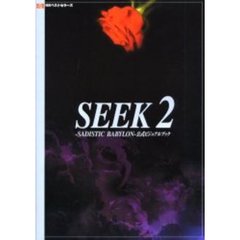 ＳＥＥＫ　２－ＳＡＤＩＳＴＩＣ　ＢＡＢＹＬＯＮ－公式ビジュアルブック