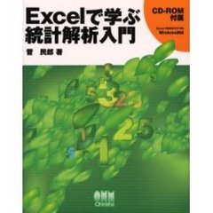 Ｅｘｃｅｌで学ぶ統計解析入門