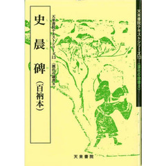 史晨碑