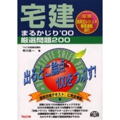 宅建まるかじり厳選問題２００　’００