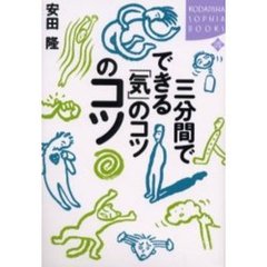 三分間でできる「気」のコツのコツ