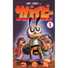 サバイビー　　　１
