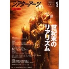 シアターアーツ　劇と批評　９（１９９９－１）　〈特集〉世紀末のリアリズム