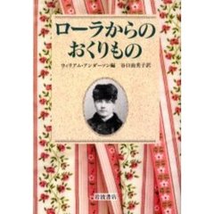 ローラからのおくりもの