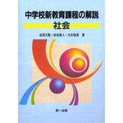 中学校新教育課程の解説　社会