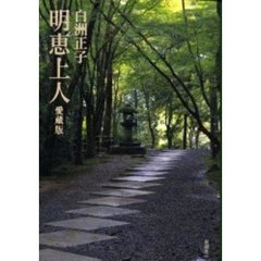 明恵上人　愛蔵版