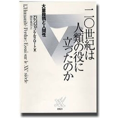 二〇世紀は人類の役に立ったのか　大量殺戮と人間性