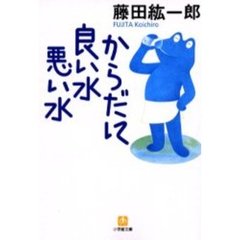 からだに良い水悪い水