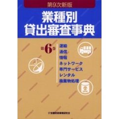 業種別貸出審査事典　第６巻　第９次新版　運輸　通信　情報　ネットワーク　専門サービス　レンタル　廃棄物処理　６２１→７４８