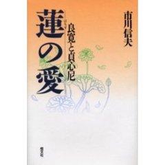 蓮の愛　良寛と貞心尼