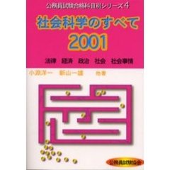 社会科学のすべて　２００１