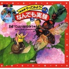ＮＨＫやってみようなんでも実験　理論社版　第４集３　忍者？てんとう虫のひみつ・カタツムリの不思議