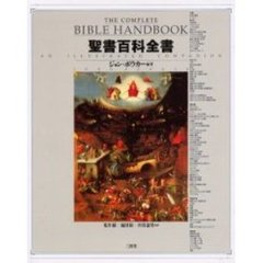 聖書百科全書