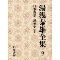 湯浅泰雄全集　第９巻　日本哲学・思想史　２