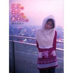 ここ。そこ。あそこ。