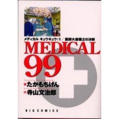 ＭＥＤＩＣＡＬ９９　　　１