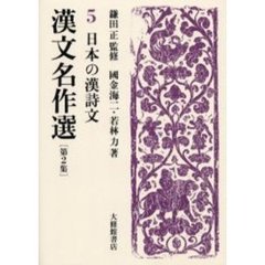 漢文名作選　第２集５　日本の漢詩文