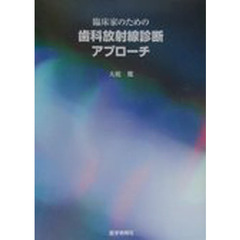 臨床家のための歯科放射線診断アプローチ