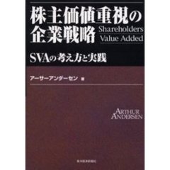 株主価値重視の企業戦略　ＳＶＡの考え方と実践