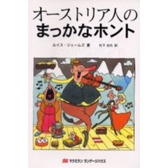 オーストリア人のまっかなホント