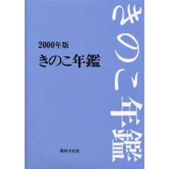 きのこ年鑑　２０００年版