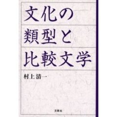 文化の類型と比較文学