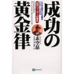 成功の黄金律　いかなる時代にも企業をナビゲートできる真のリーダーの条件