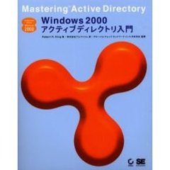 Ｗｉｎｄｏｗｓ２０００アクティブディレクトリ入門
