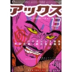 アックス　Ｖｏｌ．１３