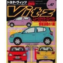 トヨタ・ヴィッツ