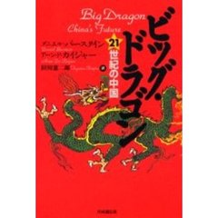 ビッグ・ドラゴン　２１世紀の中国