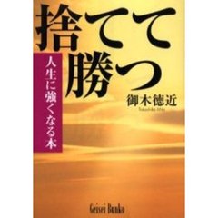 捨てて勝つ　人生に強くなる本