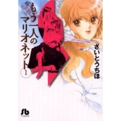 もう一人のマリオネット　１