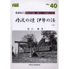 レイル　Ｎｏ．４０　私鉄紀行／丹波の煙伊勢の径　昭和３０年代近畿・三重のローカル私鉄をたずねて　下