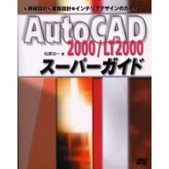 機械設計・建築設計・インテリアデザインのためのＡｕｔｏＣＡＤ２０００／ＬＴ２０００スーパーガイド