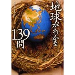 地球がわかる１３９問