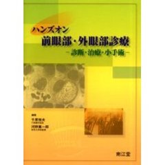 ハンズオン前眼部・外眼部診療　診断・治療・小手術