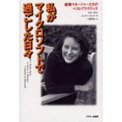 私がマイクロソフトで過ごした日々　敏腕マネージャーたちのベストプラクティス